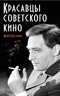 Красавцы советского кино - Федор Раззаков - E-Book