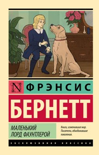 Маленький лорд Фаунтлерой - Фрэнсис Бернетт - E-Book