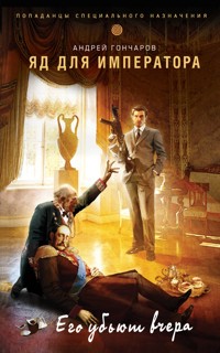 Яд для императора - Андрей Гончаров - E-Book