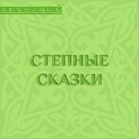 Степные сказки - Anonymous - Hörbuch