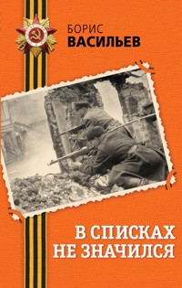 В списках не значился - Борис Васильев - E-Book