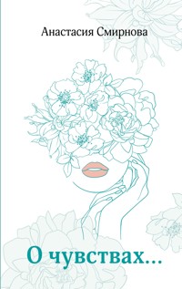 О чувствах... - Анастасия Смирнова - E-Book
