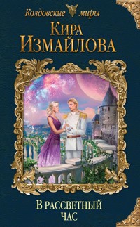 В рассветный час - Кира Измайлова - E-Book