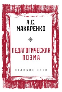 Педагогическая поэма - Антон Макаренко - E-Book