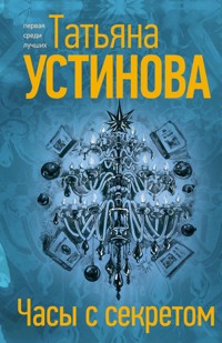 Часы с секретом - Татьяна Устинова - E-Book