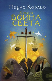Книга воина света - Пауло Коэльо - E-Book