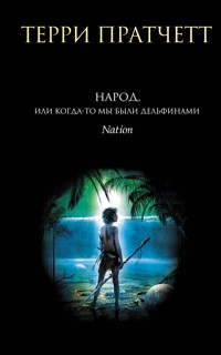 Народ, или Когда-то мы были дельфинами - Терри Пратчетт - E-Book