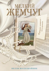 Мелкий жемчуг - Нелли Воскобойник - E-Book