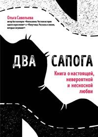 Два сапога. Книга о настоящей, невероятной и несносной любви - Ольга Савельева - E-Book