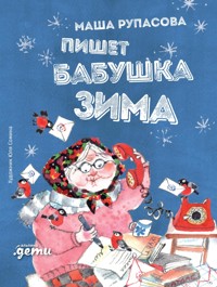 Пишет бабушка Зима - Маша Рупасова - E-Book