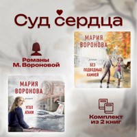 Суд сердца. Романы М. Вороновой - Мария Воронова - Hörbuch