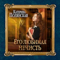 Его любимая нечисть - Катерина Полянская - Hörbuch