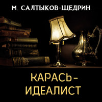 Карась-идеалист - Михаил Салтыков-Щедрин - Hörbuch