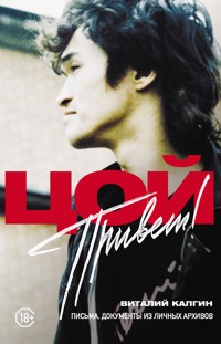 Привет, Цой! Письма, документы из личных архивов - Виталий Калгин - E-Book