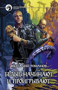 Белые начинают и проигрывают - Виталий Романов - E-Book