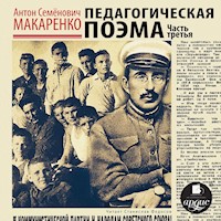 Педагогическая поэма. Часть третья - Антон Макаренко - Hörbuch