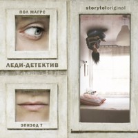 Леди-детектив. Серия 7 - Paul Magrs - Hörbuch