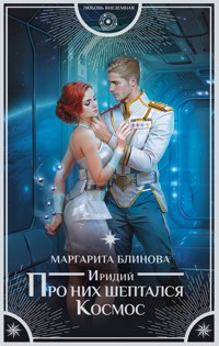 Иридий. Про них шептался Космос - Маргарита Блинова - E-Book