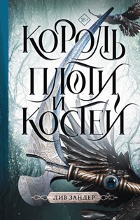 Король плоти и костей - Лив Зандер - E-Book