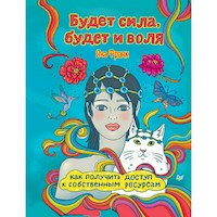 Будет сила, будет и воля - Яна Франк - Hörbuch