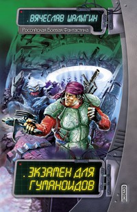Экзамен для гуманоидов - Вячеслав Шалыгин - E-Book