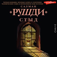 Стыд - Салман Рушди - Hörbuch
