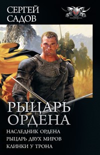 Рыцарь Ордена - Сергей Садов - E-Book
