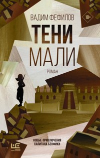 Тени Мали - Вадим Фефилов - E-Book