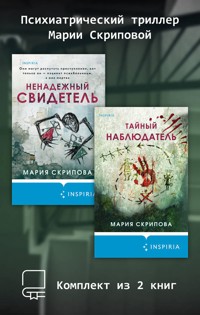 Психиатрический триллер Марии Скриповой. Комплект из 2 книг - Мария Скрипова - E-Book