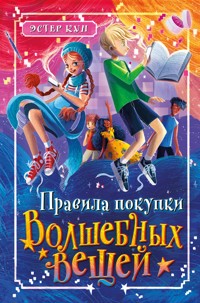 Правила покупки волшебных вещей - Эстер Кун - E-Book