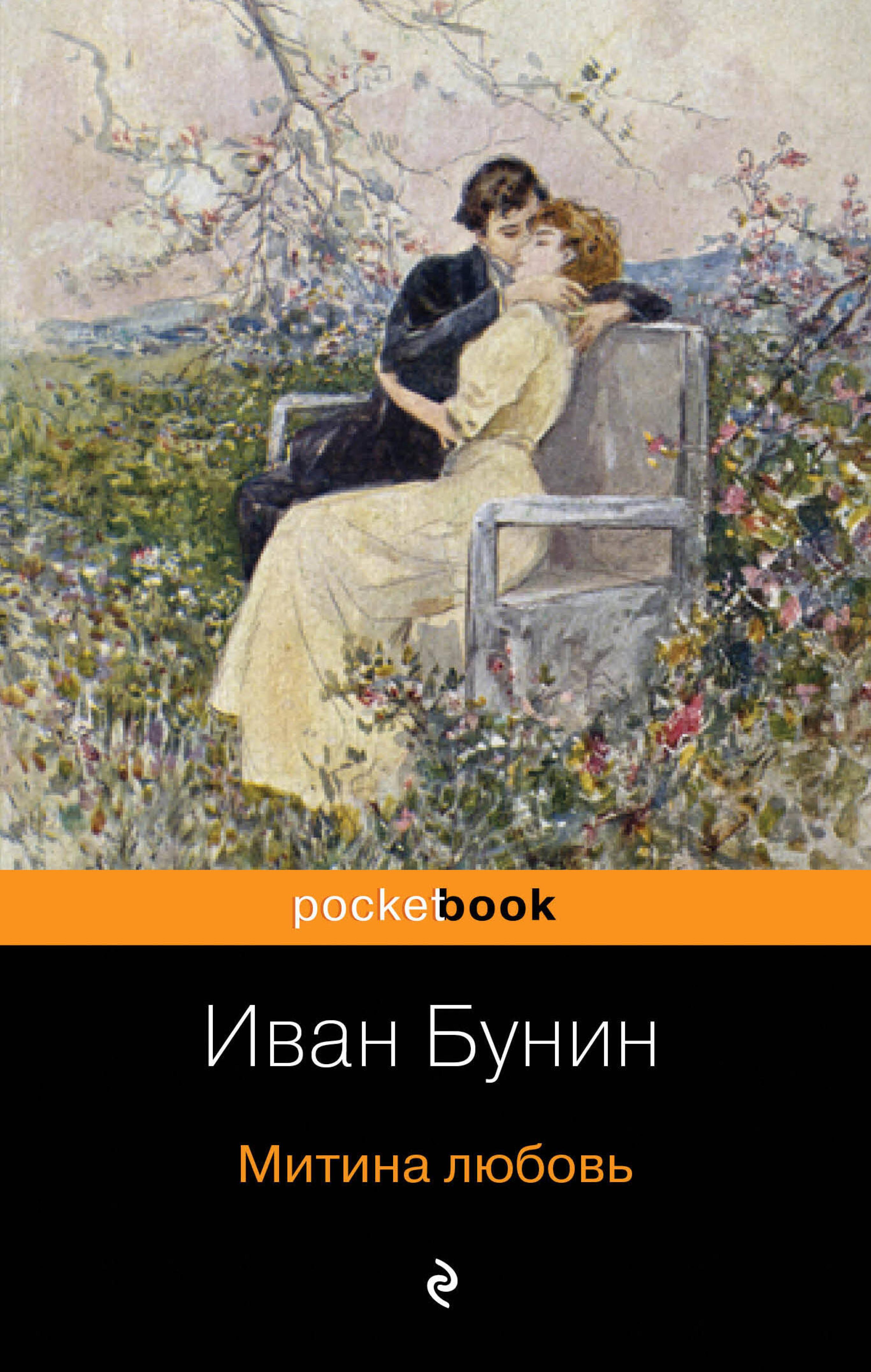 Митина любовь - Иван Бунин - E-Book