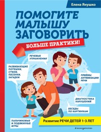 Помогите малышу заговорить. Больше практики! - Елена Янушко - E-Book