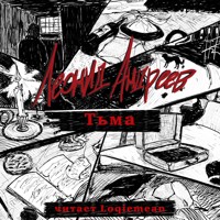 Тьма - Леонид Андреев - Hörbuch