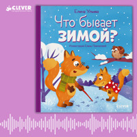 Что бывает зимой? - Елена Ульева - Hörbuch