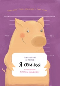 Я свинья - Константин Антипов - E-Book