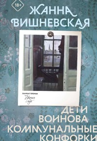 Дети Воинова. Коммунальные конфорки - Жанна Вишневская - E-Book