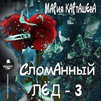 Сломанный лёд- 3 - Мария Карташева - Hörbuch
