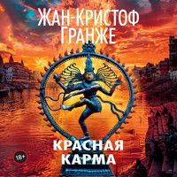 Красная карма - Жан-Кристоф Гранже - Hörbuch