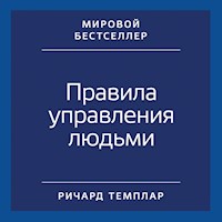 Правила управления людьми: Как раскрыть потенциал каждого сотрудника - Richard Templar - Hörbuch