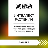 Саммари книги "Интеллект растений. Удивительные научные открытия, доказывающие, что растения разумны" - CrossReads - Hörbuch
