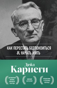 Как перестать беспокоиться и начать жить - Дейл Карнеги - E-Book