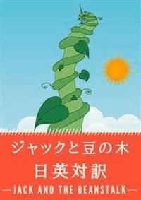 ジャックと豆の木 日英対訳：小説・童話で学ぶ英語 - SOGO_e-text_library - E-Book