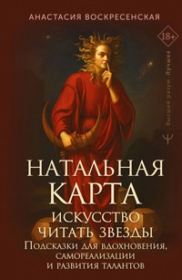 Натальная карта: искусство читать звёзды. Подсказки для вдохновения, самореализации и развития талантов - Анастасия Воскресенская - E-Book