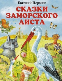 Сказки заморского аиста - Евгений Пермяк - E-Book