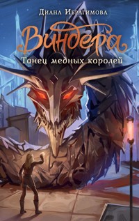 Виндера. Танец медных королей - Диана Ибрагимова - E-Book