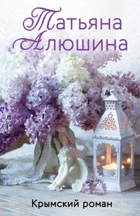 Крымский роман - Татьяна Алюшина - E-Book