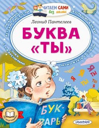 Буква "ТЫ" - Леонид Пантелеев - E-Book