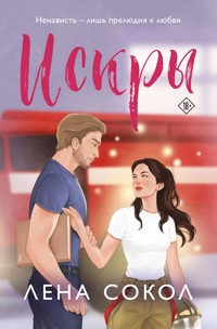 Искры - Лена Сокол - E-Book