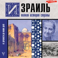 Израиль. Полная история страны - Гершель Лехман - Hörbuch