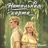 Натальная карта - Мари Милас - Hörbuch